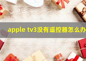 apple tv3没有遥控器怎么办